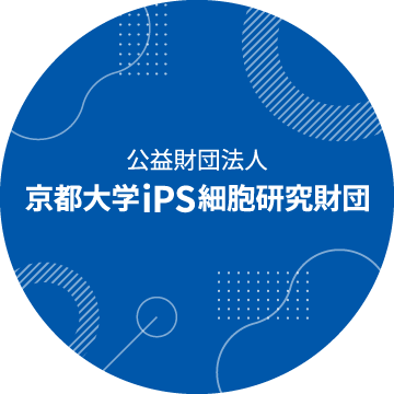 公益財団法人 京都大学iPS細胞研究財団
